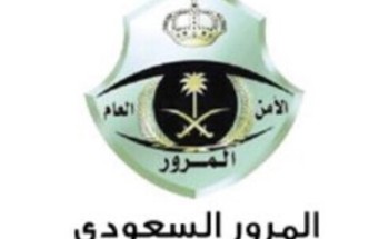 “المرور”: ترك الأطفال دون سن (العاشرة) في المركبة دون مرافق “مخالفة”