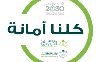 أمين الطائف يطلق مبادرة (كلّنا أمانة) لإشراك الأهالي في تطوير الخدمات البلدية