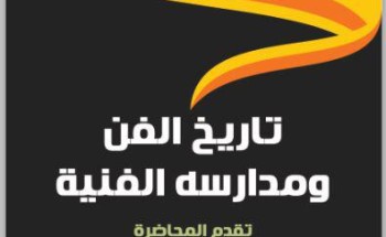 جسفت عسير تنظم محاضرة “تاريخ الفن” في المفتاحة