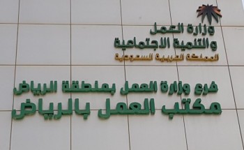 عمل الرياض يستقبل 13315 ملف حماية اجور العاملين بالقطاع الخاص خلال هذا العام