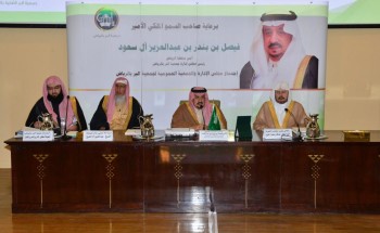 أمير الرياض يرأس اجتماع مجلس الإدارة والجمعية العمومية لجمعية البر بالمنطقة