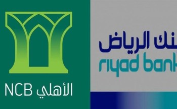 “البنك الأهلي” يعلن البدء في مناقشات مبدئية للاندماج مع “بنك الرياض”