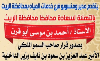منسوبو فرع المياه بالريث يهنئون المحافظ ” أحمد أبو قرن ” بمناسبة الترقية