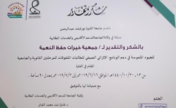 تكريم جمعية خيرات في الحفل الختامي لأنشطة المخيم الأثرائي الصيفي الرابع