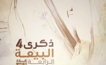 إصدار خاص لمنار الجامعة تزامنًا مع ذكرى البيعة الرابعة