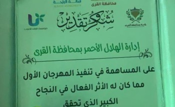 المهرجان الأول للورود والعطور يكرم الهلال الأحمر بالاطاولة