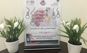 اليوم العالمي للإبداع والإبتكار في الخدمات المساندة لذوي الإعاقة للإناث بالاحساء
