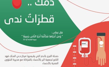 غداً الخميس تنطلق حملة التبرع بالدم في نادي الحي الفهد بالهفوف