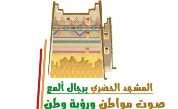 الفنانة التشكيلية “دولة عسيري” تصمم شعاراً لورشة (المشهد الحضري برجال ألمع صوت مواطن ورؤية وطن)