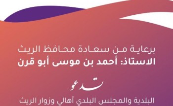 بلدية محافظة الريث تشارك بخيمة للضيافة احتفاء بعيد الفطر المبارك