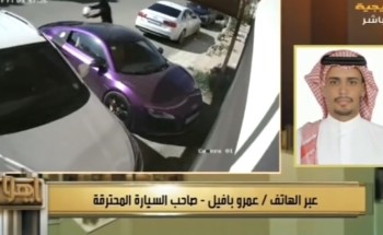 بالفيديو.. صاحب السيارة الفارهة المحترقة بجدة يكشف تفاصيل جديدة