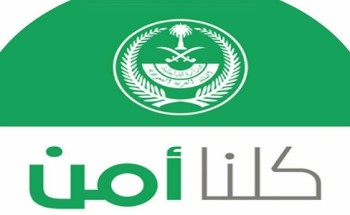 كلنا آمن ” : إرسال ما يمس الأمن العام يُعد جريمة معلوماتية