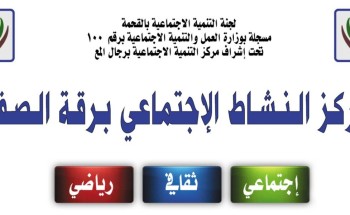 افتتاح مركز النشاط الاجتماعي ببادية مركز القحمة