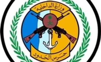 “حرس الحدود” يعلن نتائج القبول للمتقدمات على وظيفة “مفتشة أمنية”.. ويعتذر لهؤلاء