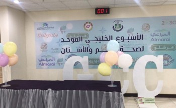 كلية ابن سينا الطبية تنظم الأسبوع الخليجي العاشر الموحد عن صحة الفم و الأسنان بجدة
