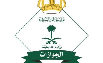 “الجوازات” تحث على متابعة الأخبار من مصادرها الرسمية