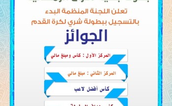 بلدية شري تستعد لبطولة القدم الرمضانية