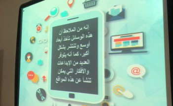 تعليم مكة ينفذ دورة إعلامية عن إدارة حسابات المدرسة بمواقع التواصل الاجتماعي