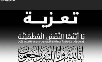 والد الزميلة الإعلامية سميرة القطان في ذمة الله تعالى