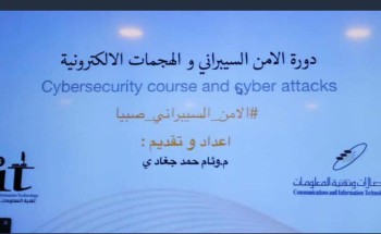 تقنية المعلومات بتعليم صبيا ينفذ دورة الأمن السيبراني