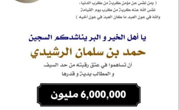 « ساهم باحياء نفس »مناشدة ام حمد بن سلمان لعتق رقبة ابنها