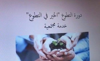 الخير في التطوع .. دورة مجتمعية بمدارس منارات اليمامة