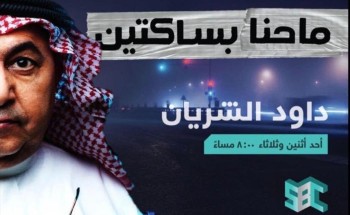 عودة برنامج داود الشريان .. في هذا الموعد