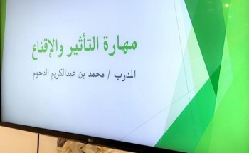 التأثير والإقناع .. دورة يقيمها مركز عالم المهارات للتعليم