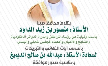 محافظ صبيا يهنئ ” المديميغ “