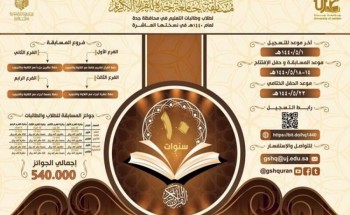 غداً.. انطلاق مسابقة جامعة جدة للقرآن بمشاركة 500 طالب وطالبة