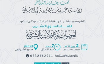 حرم أمير الشرقية ترعى لقاء عضوات البر 20 وتكرم سفيرات البر –الثلاثاء