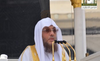 إمام الحرم المكي: أشدّ ما يحذره أولو الألباب على أنفسهم المشاقةُ لله وللرسول