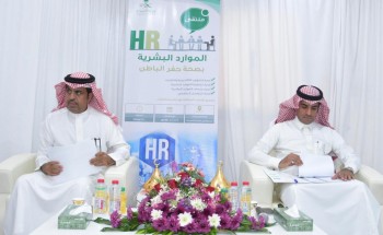 صحة حفرالباطن تقيم ملتقى “الموارد البشرية”.