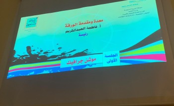 استئناف فعاليات ملتقى التنمية المستدامة بتعليم الأحساء