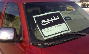 “المرور” يوضح موقف مَن لا يستطيع إصلاح المركبة قبل بيعها بعد التعديلات الأخيرة