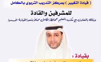 برنامج تدريبي للمشرفين والقادة بمحافظة الكامل