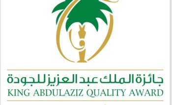 جائزة الملك عبد العزيز للجودة فرصة حقيقية لتعزيز قدرات منشآتنا في تحقيق التميز المؤسسي