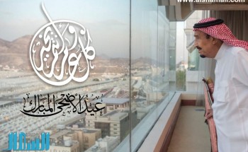 صحيفة “الشمال” تهنئ القيادة الرشيدة والشعب السعودي بمناسبة حلول عيد الأضحى المبارك