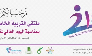 معهد التربية الفكرية غرب ينظم ملتقى التربية الخاصة