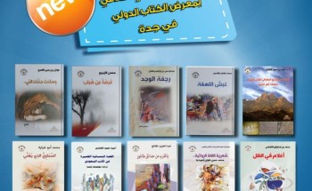 13 اصداراً جديداً لأدبي الباحة في معرض جدة الدولي للكتاب