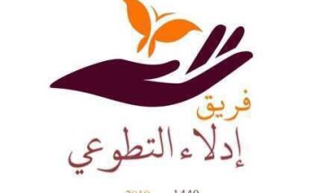 فريق إدلاء التطوعي يحضى بمضلة رسمية