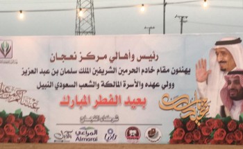 أهالي نعجان وأفراح العيد