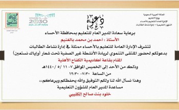 مدير تعليم الأحساء يرعى الملتقى التنموي لريادة الأنشطة غير الصفية للطالبات