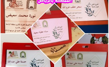 اختتام التصفيات النهائية(بنات) لمسابقة الملك سلمان لحفظ القرآن بالباحة