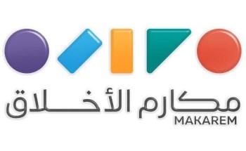 مكارم الاخلاق تعلن عن الفائزين بجائزتها غداً وتحتفي بشركائها وخبرائها