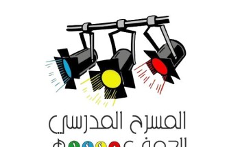 إدارة “تعليم الجوف” تستضيف تصفيات المسرح المدرسي