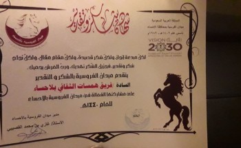 اختتام فعاليات سباق الخيل السادس والعشرون بالأحساء