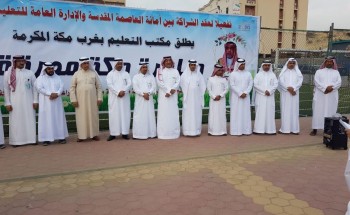 مساعد مدير تعليم مكة للشؤون التعليمية يدشن مبادرة ( مكة مورقة ) بالشراكة مع أمانة العاصمة المقدسة
