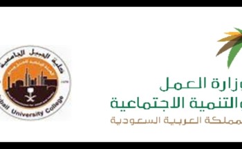 مكتب عمل الجبيل يعرف طالبات الكلية الجامعية باللائحة التنفيذية لنظام العمل