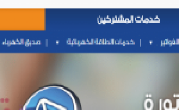 خبر سار .. إذا كنت من المنتظمين في سداد فاتورة الكهرباء !